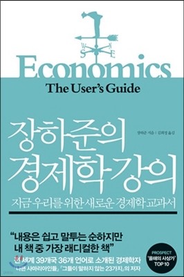 장하준의 경제학 강의