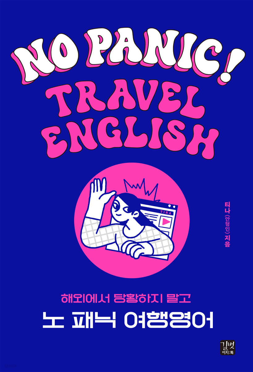 [epub3.0] 노 패닉(No Panic!) 여행영어