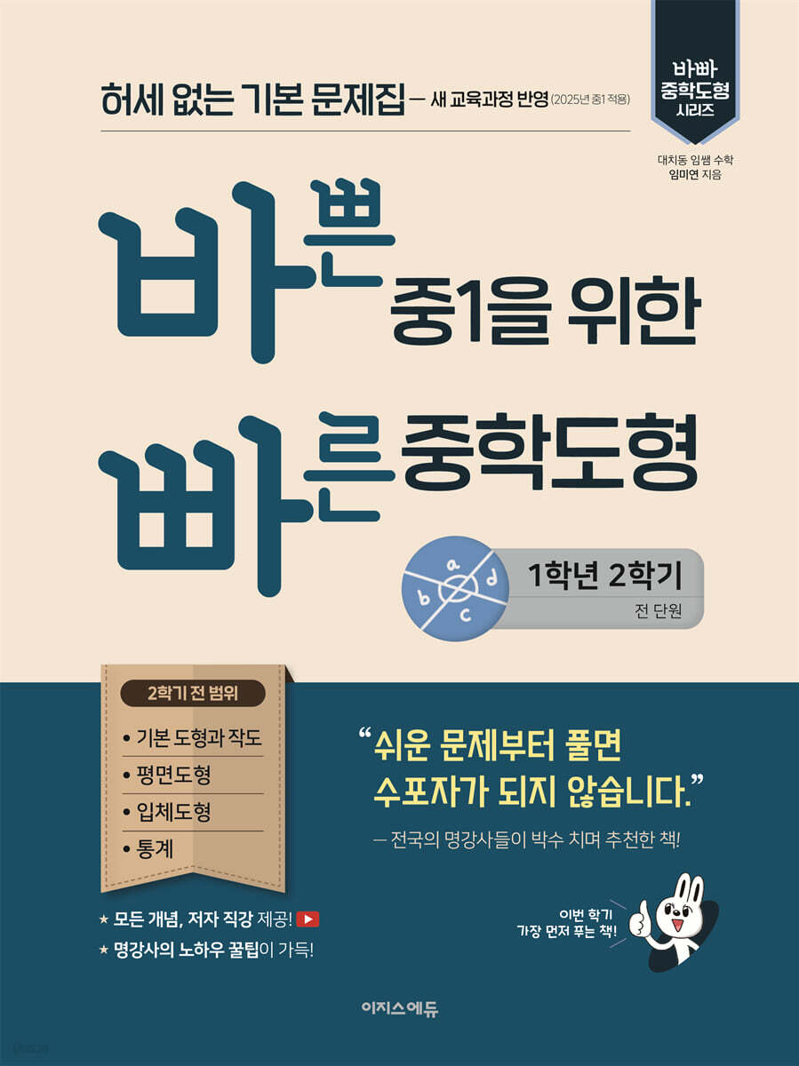 바쁜 중1을 위한 빠른 중학도형 (2025년)