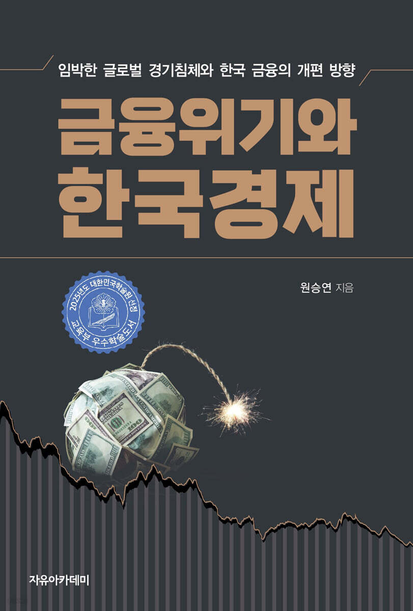 금융위기와 한국경제