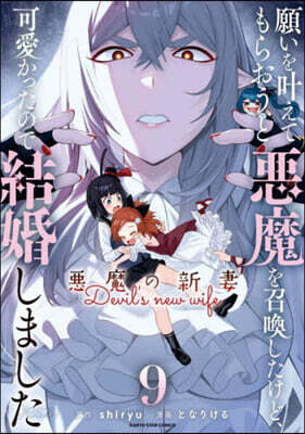 願いをかなえてもらおうと惡魔を召喚したけど,可愛かったので結婚しました ~惡魔の新妻~ 9