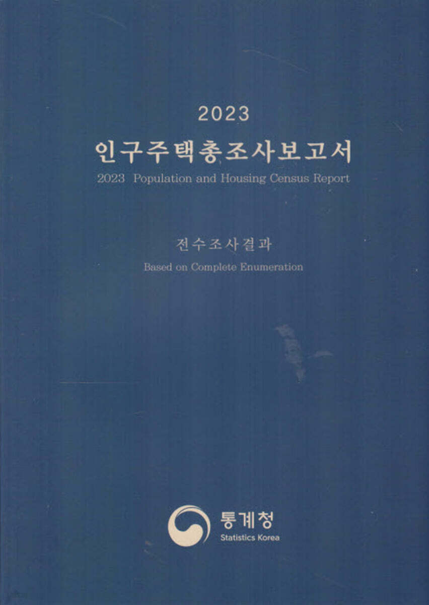 2023 인구주택총조사보고서 전수조사결과