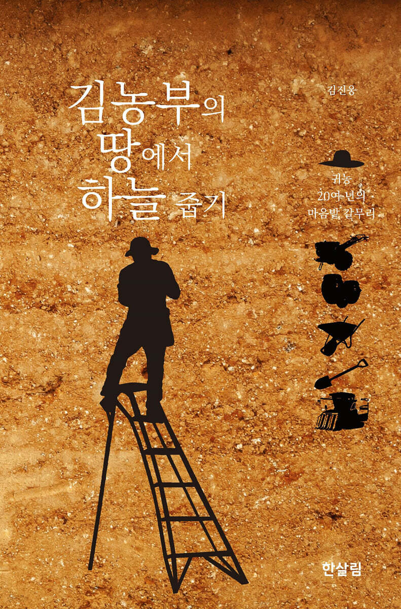 김농부의 땅에서 하늘 줍기 