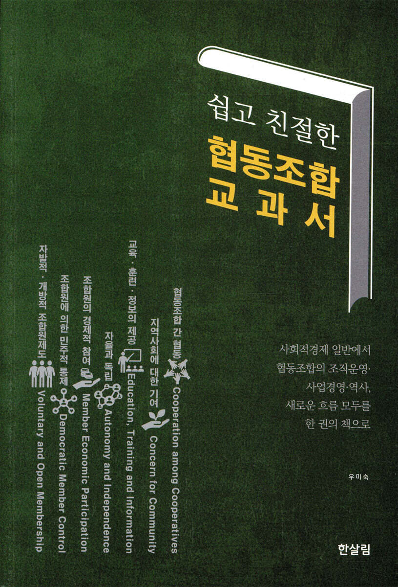 쉽고 친절한 협동조합 교과서