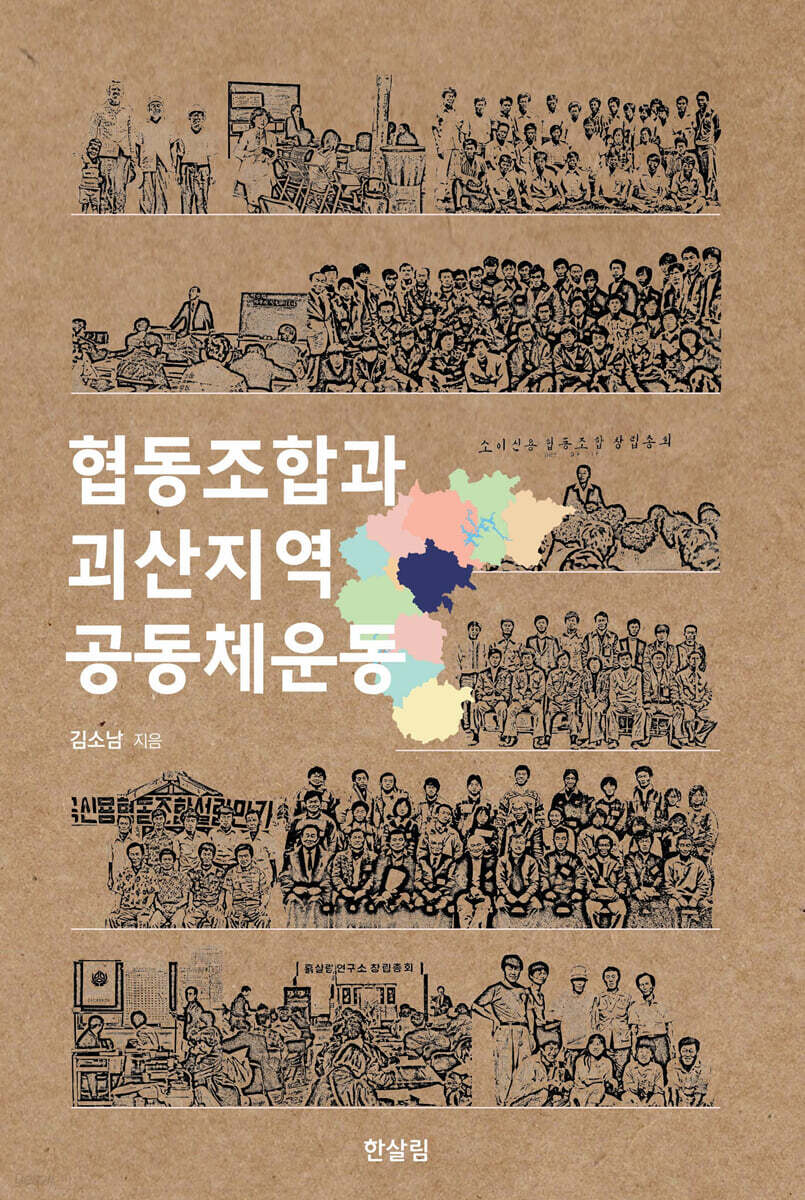 협동조합과 괴산지역 공동체운동