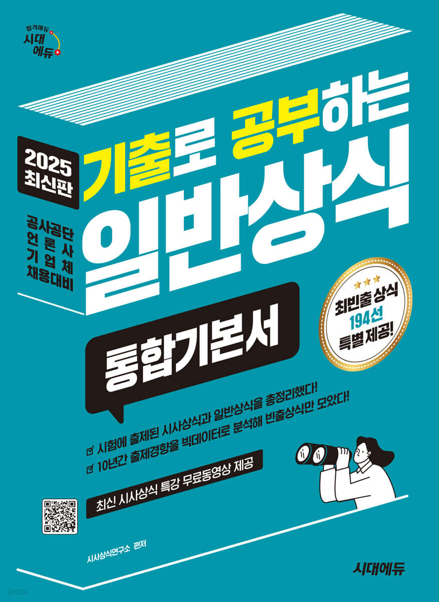 2025 시대에듀 기출로 공부하는 일반상식 통합기본서