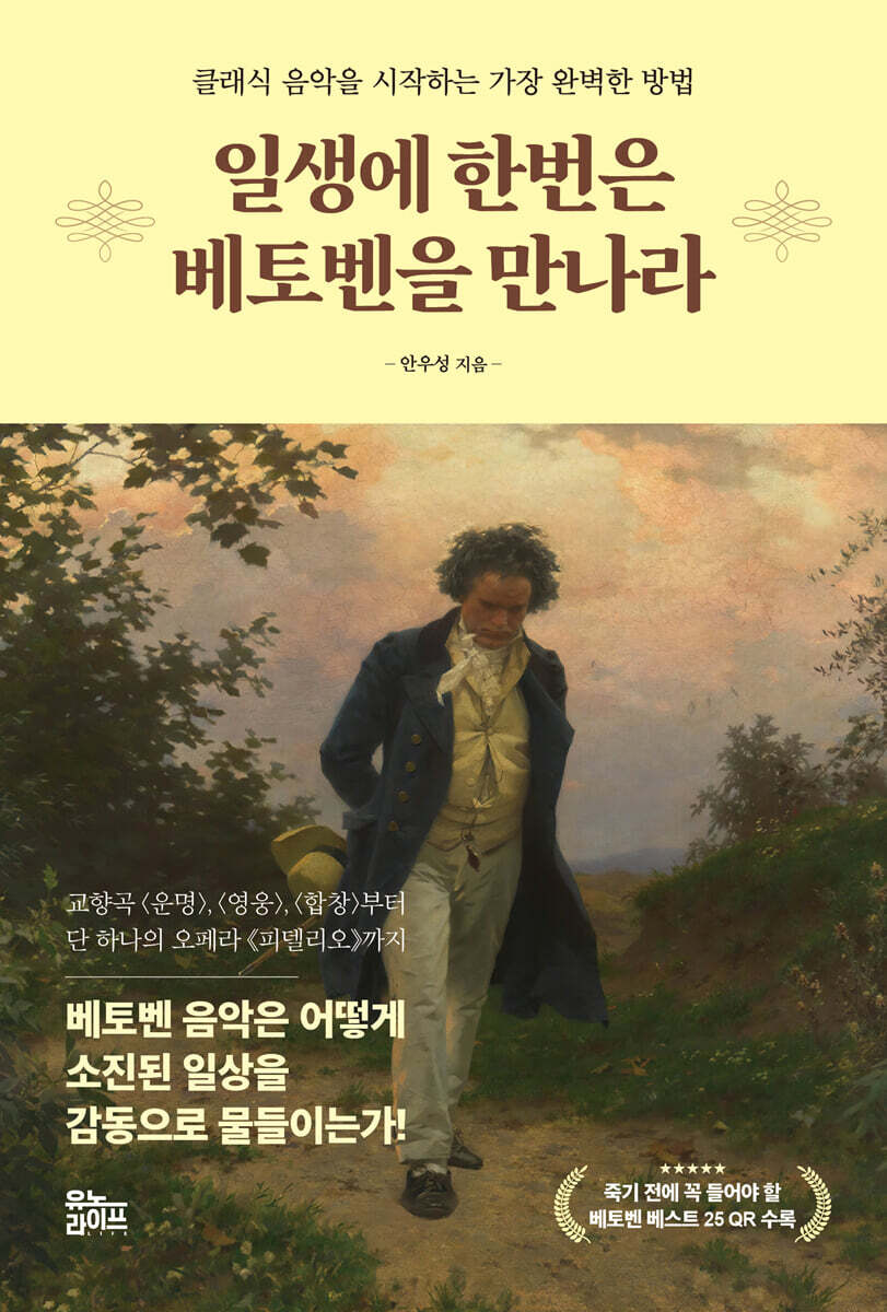 일생에 한번은 베토벤을 만나라