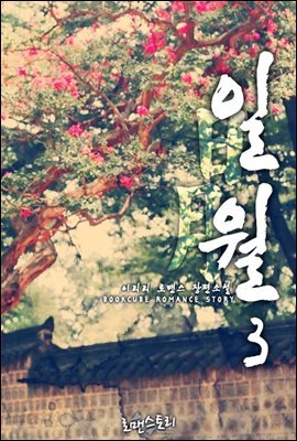 일월 (日月) 3