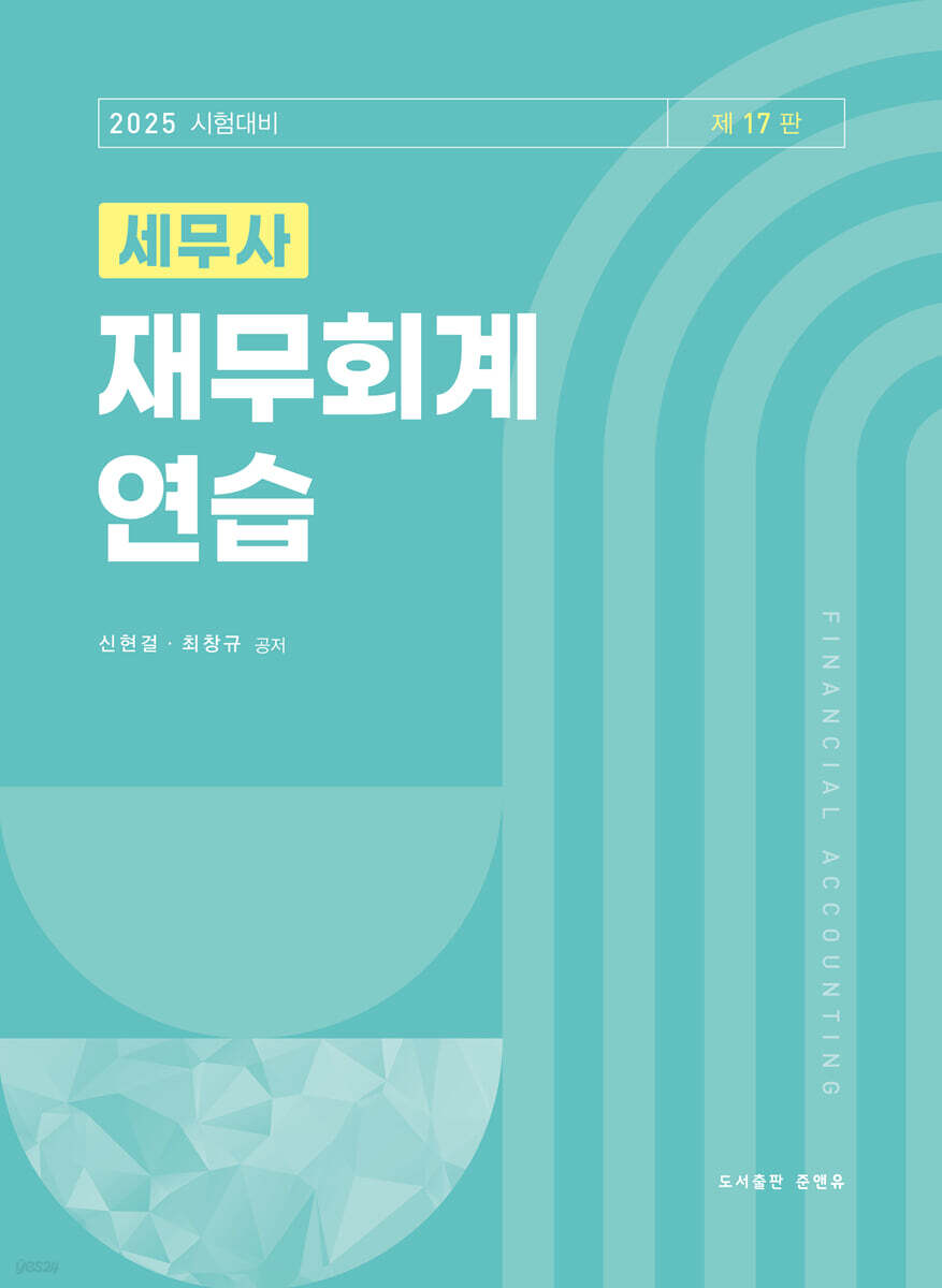 2025 세무사 재무회계연습