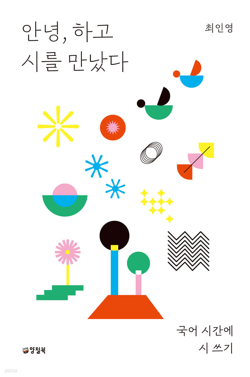 안녕, 하고 시를 만났다