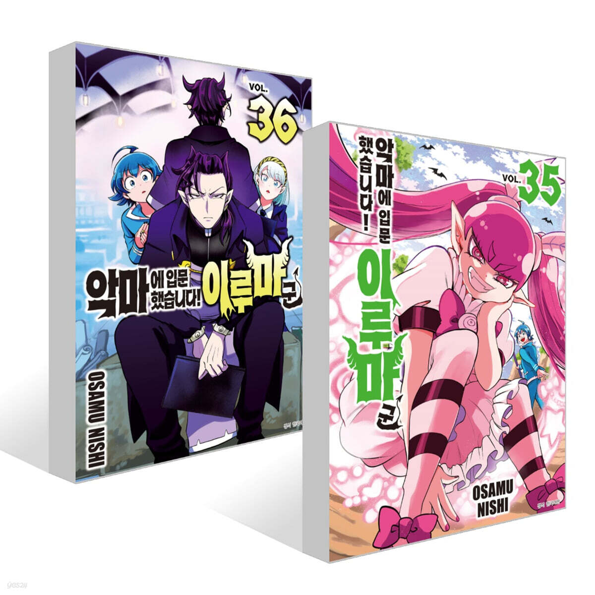 악마에 입문했습니다! 이루마 군 35~36권 세트