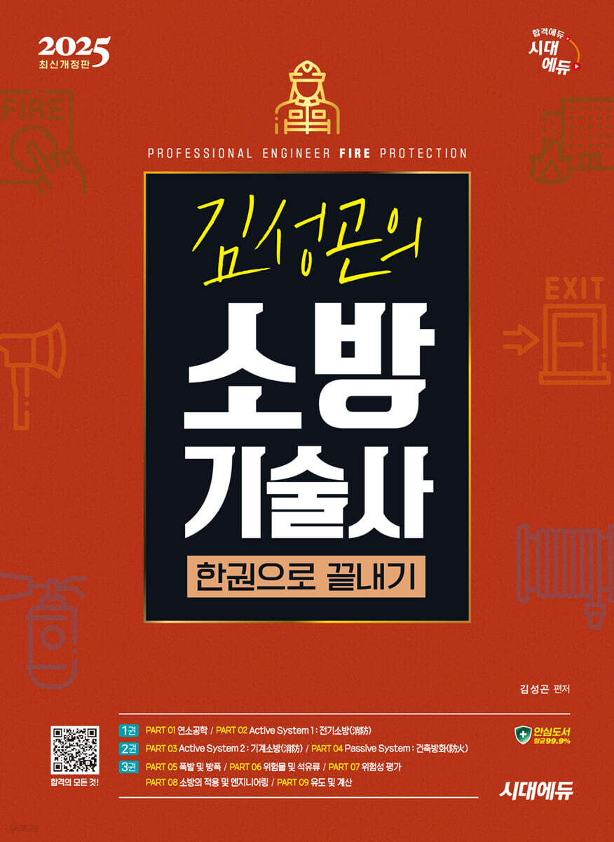 2025 시대에듀 김성곤의 소방기술사 한권으로 끝내기