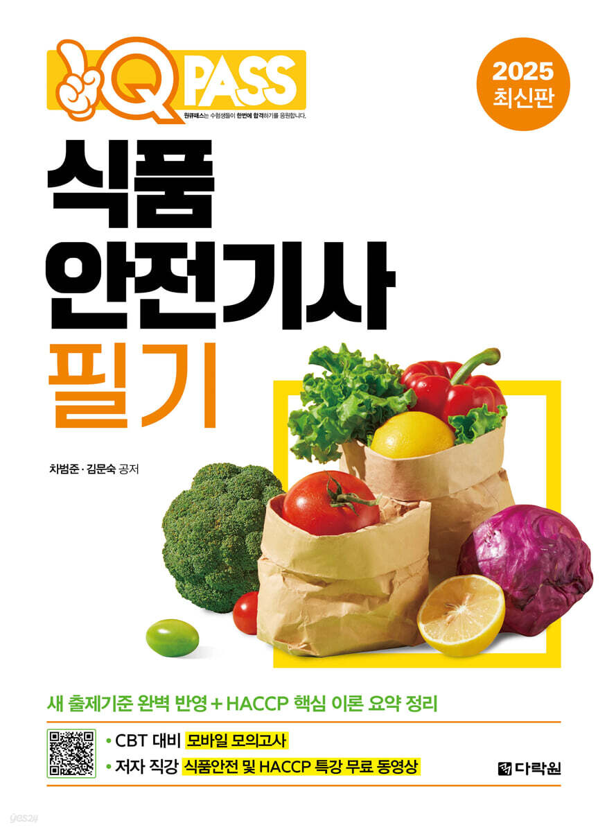 2025 원큐패스 식품안전기사 필기