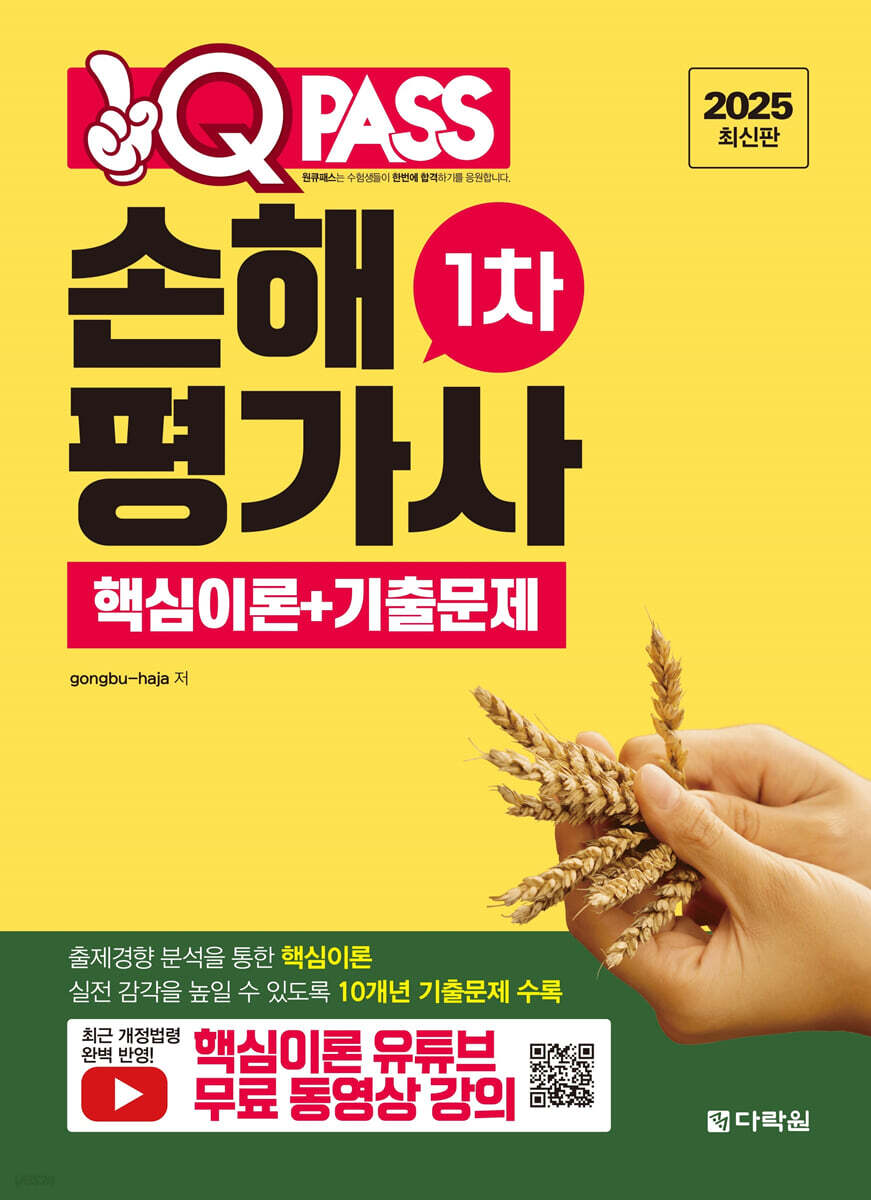 2025 원큐패스 손해평가사 1차 핵심이론+기출문제