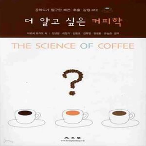 [중고샵] 더 알고싶은 커피학 (공학도가 탐구한 배전 추출 감정 etc) - 예스24 [중고샵]더 알고싶은 커피학 (공학도가 탐구한 배전 추출 감정... 
