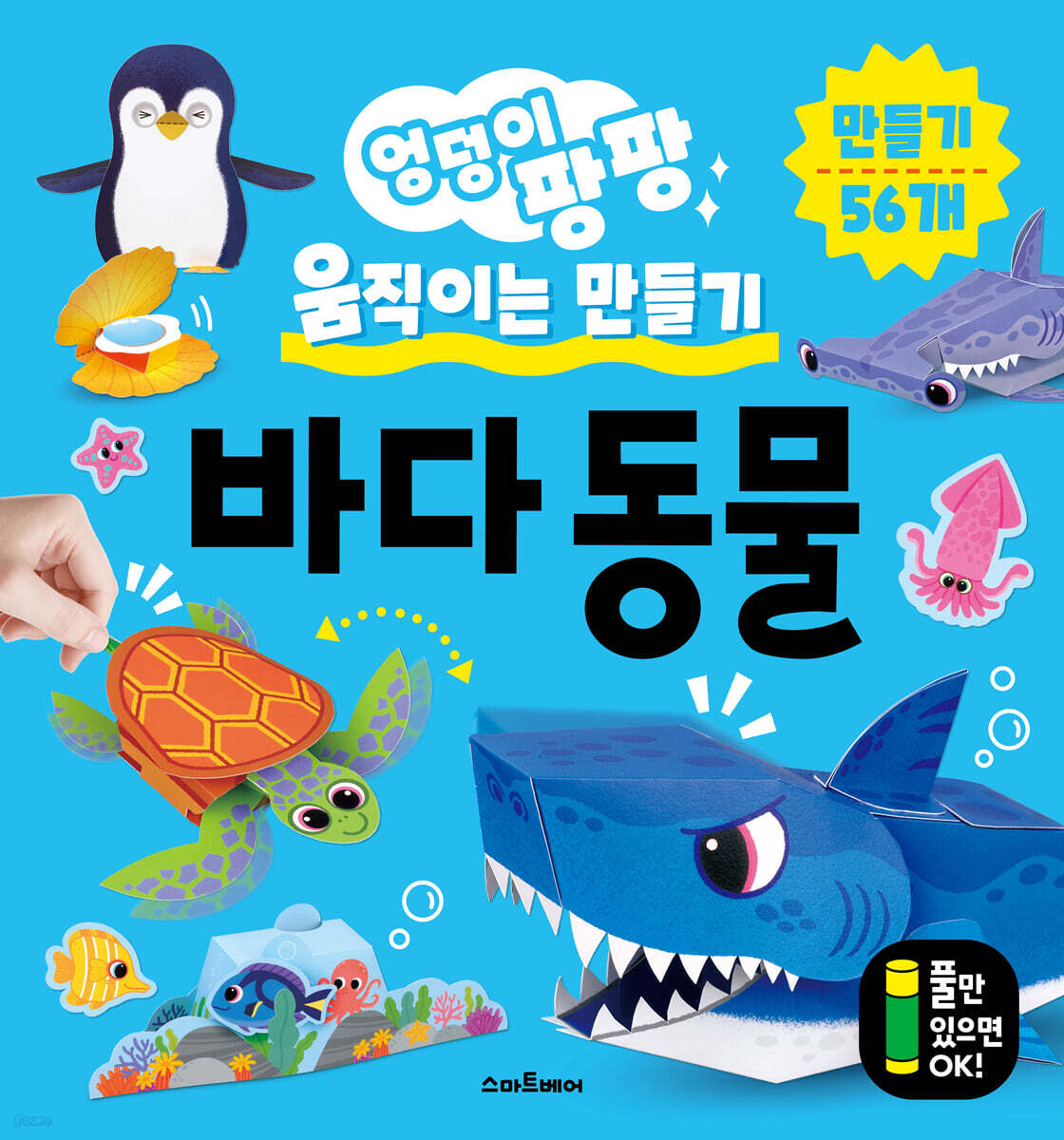 엉덩이 팡팡 움직이는 만들기 바다 동물