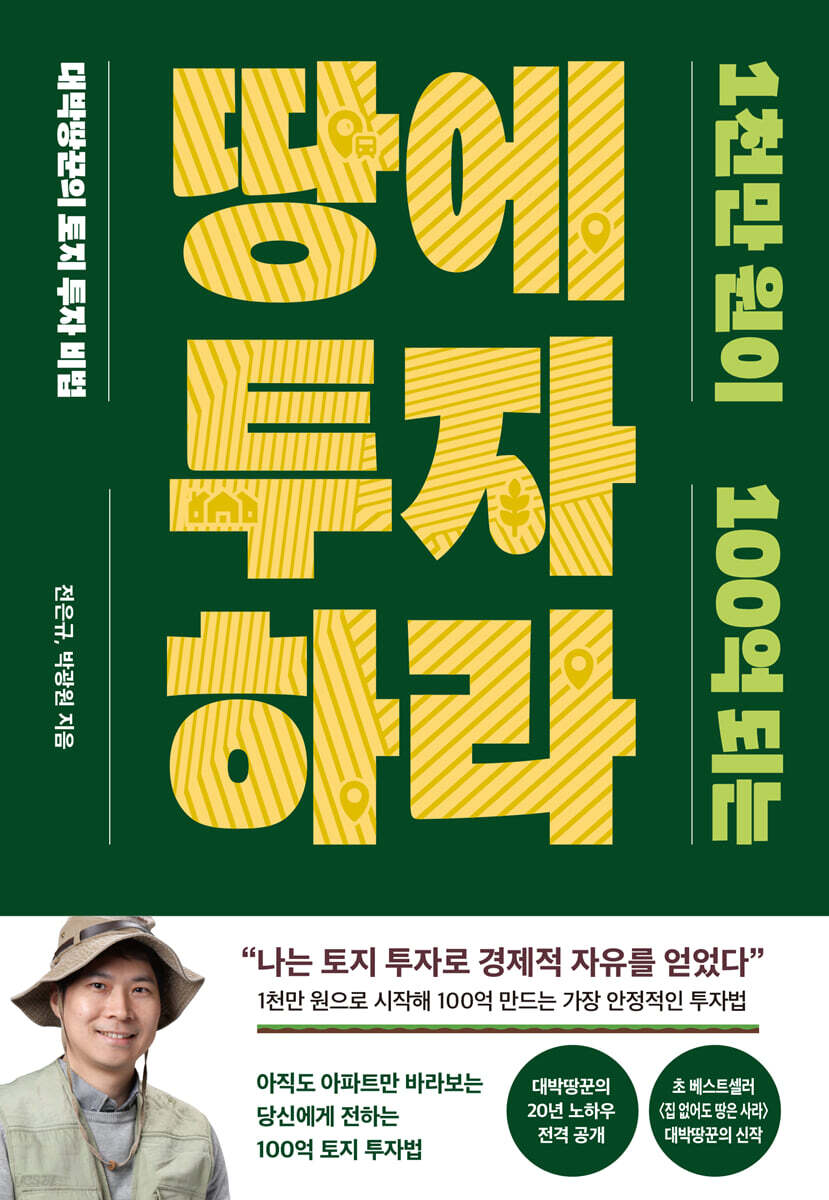 1천만 원이 100억 되는 땅에 투자하라