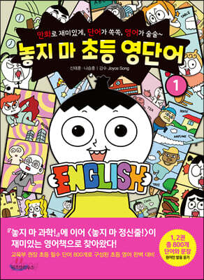 놓지 마 초등 영단어 1