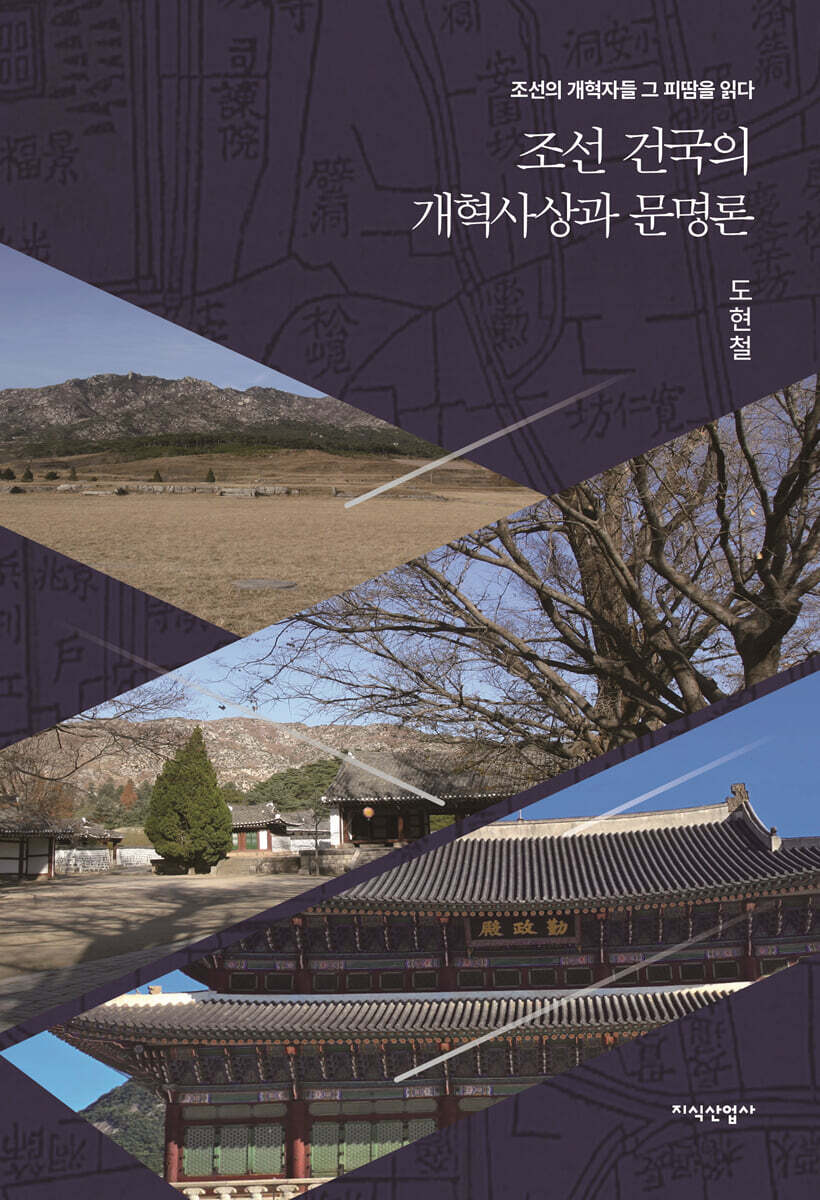 조선 건국의 개혁사상과 문명론