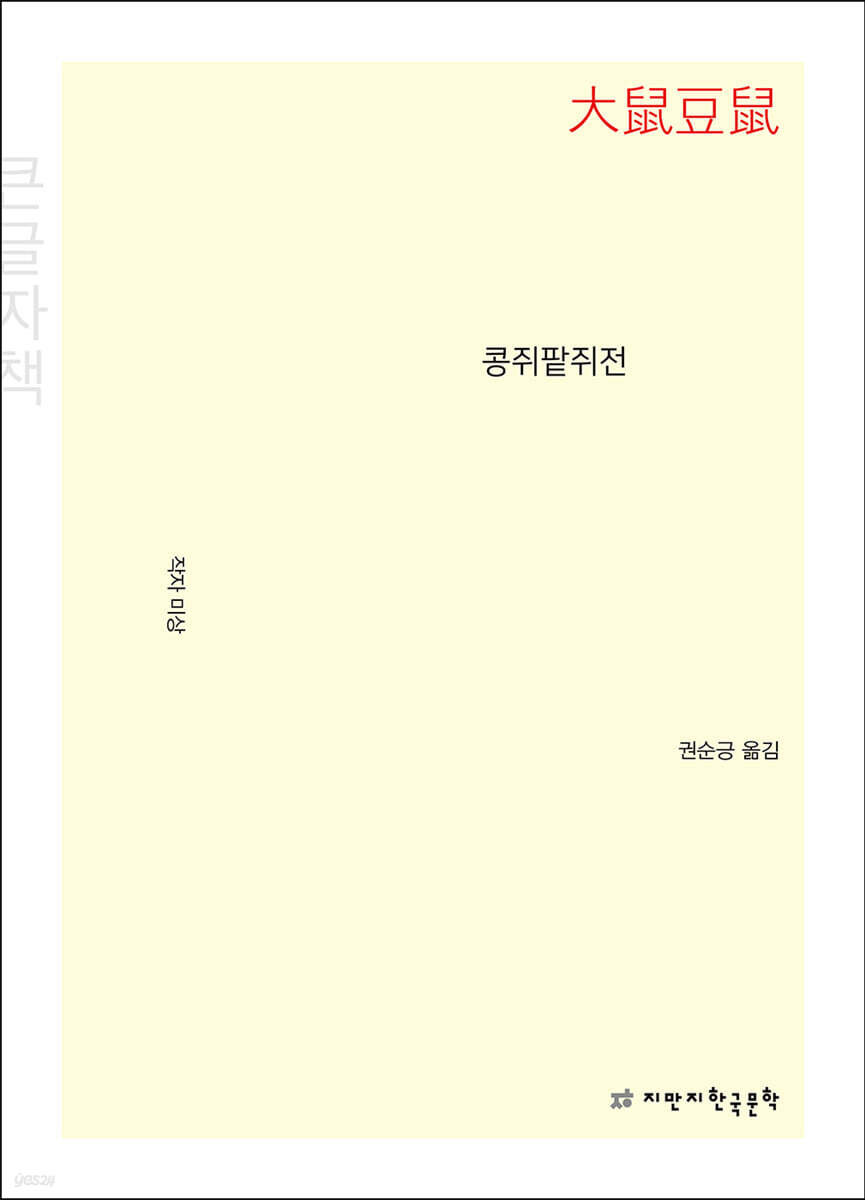 콩쥐팥쥐전 (큰글자책)