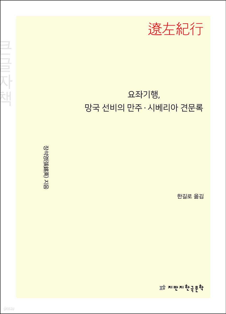 요좌기행, 망국 선비의 만주·시베리아 견문록 (큰글자책)