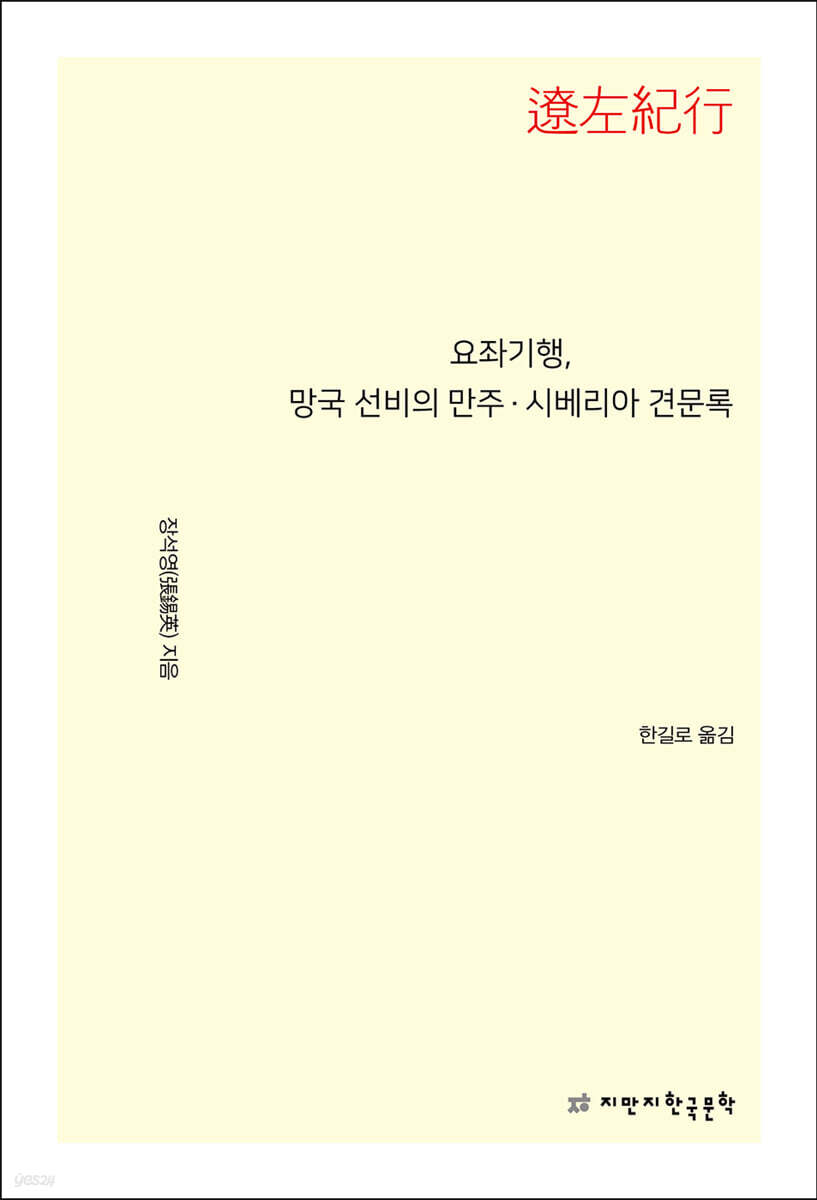 요좌기행, 망국 선비의 만주·시베리아 견문록