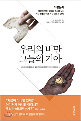 우리의 비만 그들의 기아