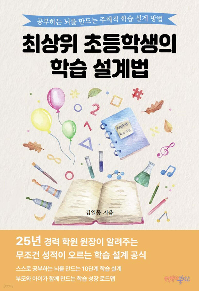 최상위 초등학생의 학습 설계법