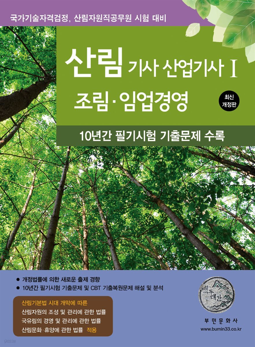 2025 산림기사/산업기사Ⅰ(조림, 임업경영)