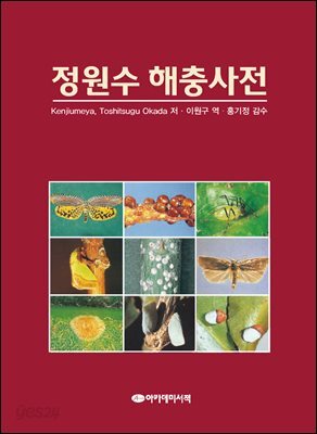 정원수 해충사전