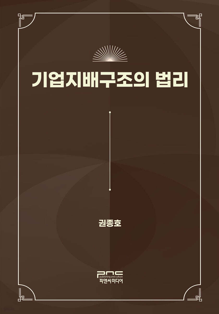 기업지배구조의 법리