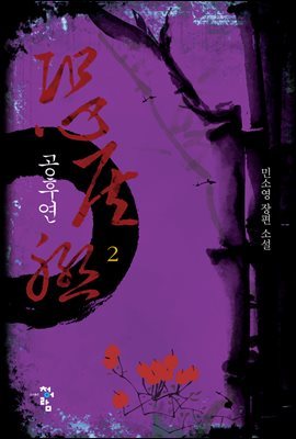 공후연 2 (개정판) (완)