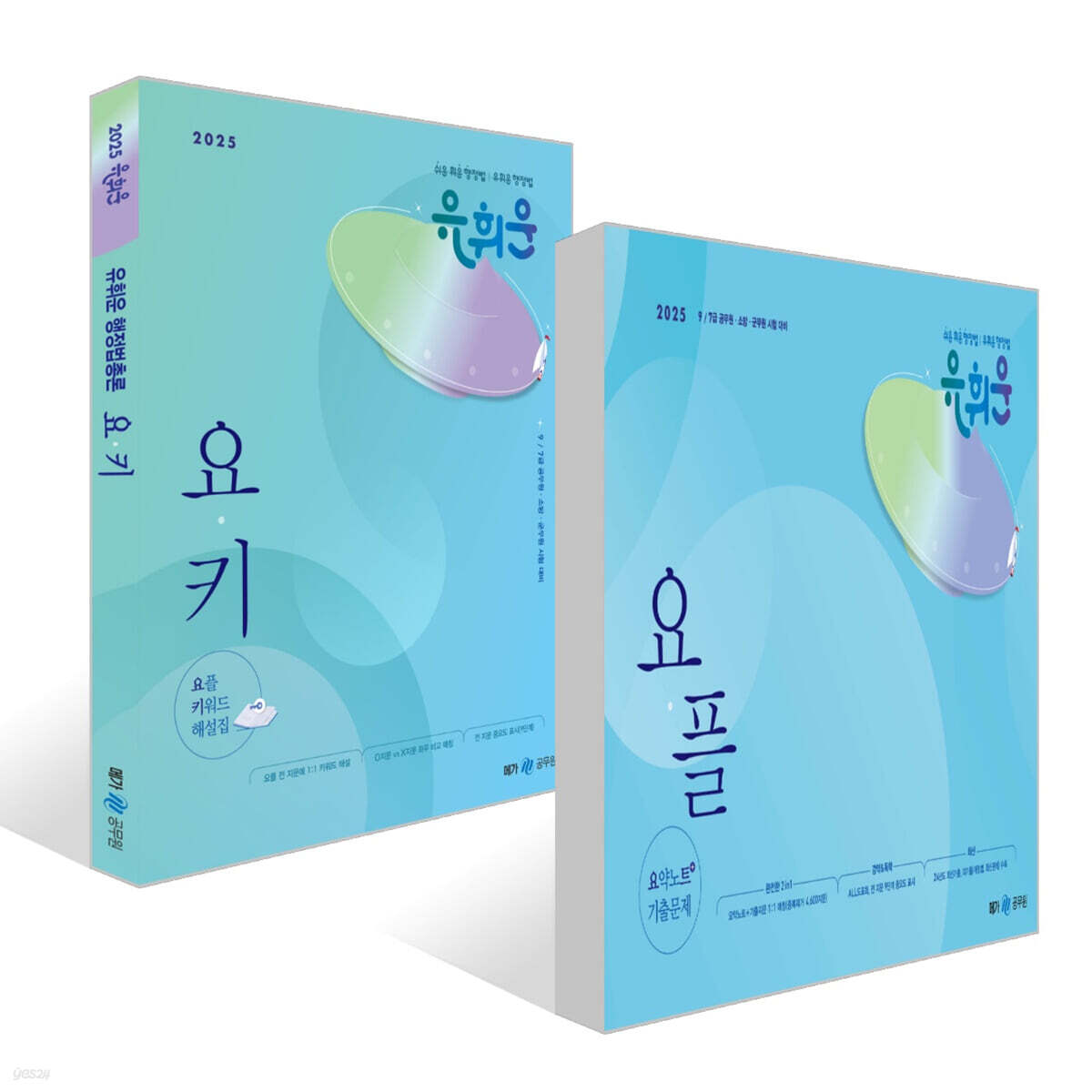 2025 유휘운 행정법총론 요플+요키 세트(요약노트+기출문제+키워드 해설집)