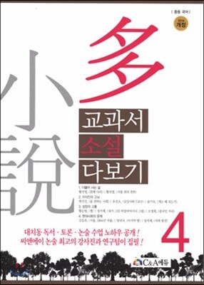 교과서 소설 다보기 4