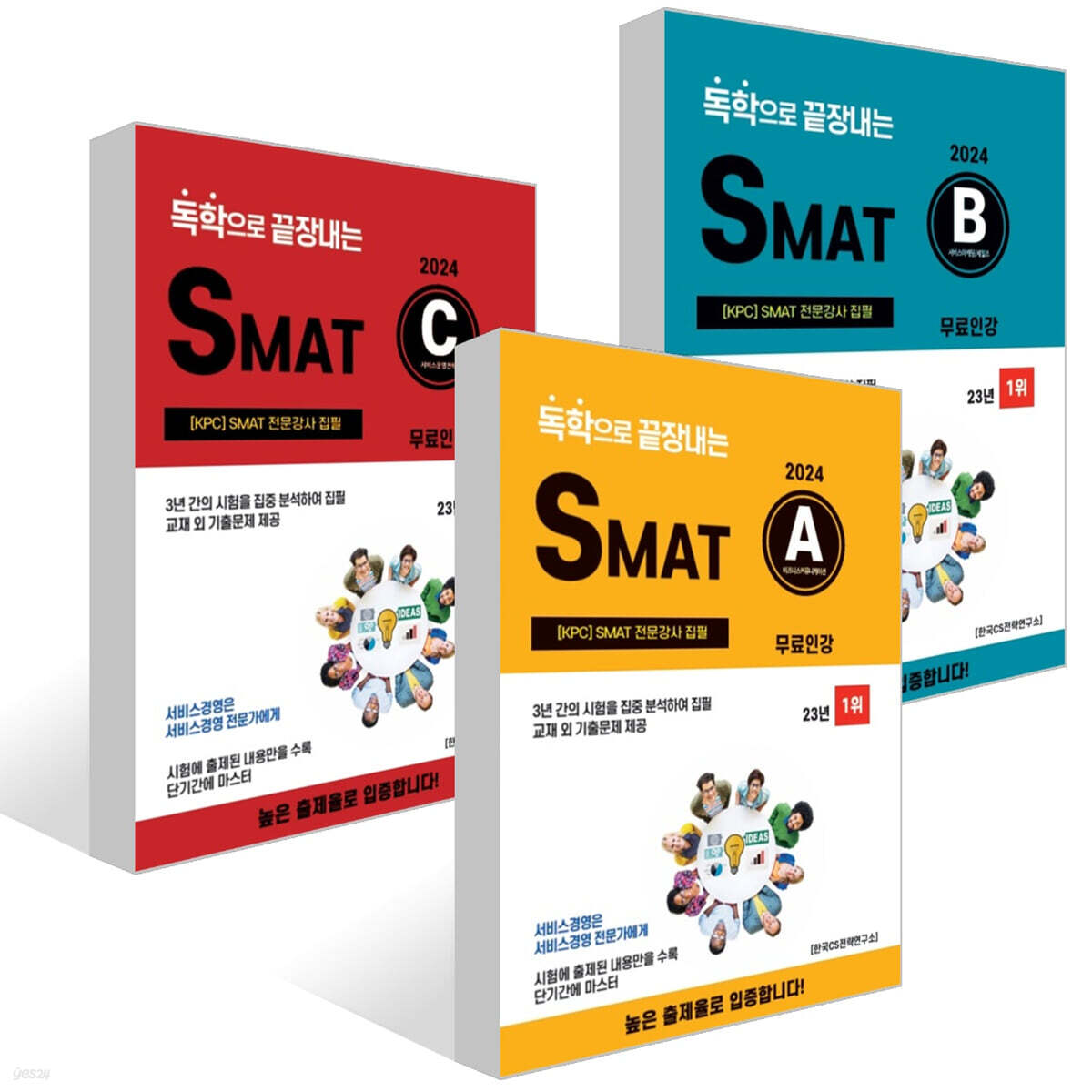 2024 독학으로 끝장내는 SMAT A+B+C 세트
