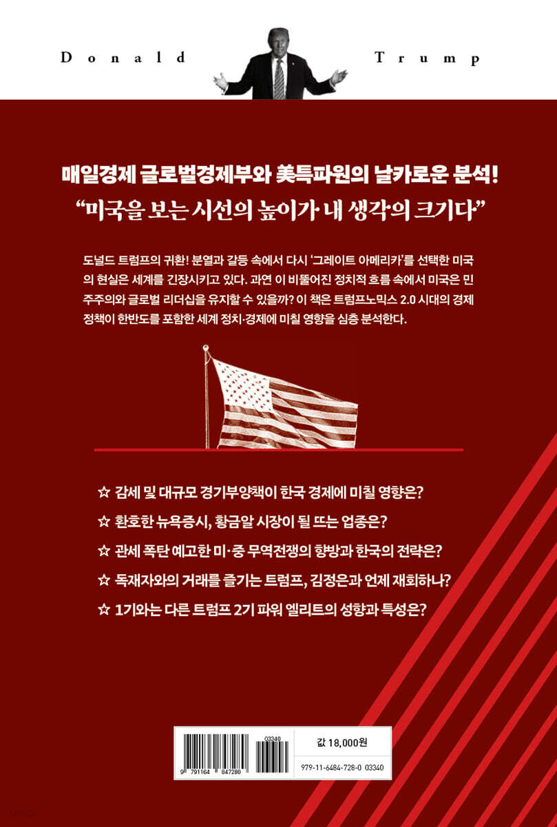 트럼프 2.0 또 다른 미국