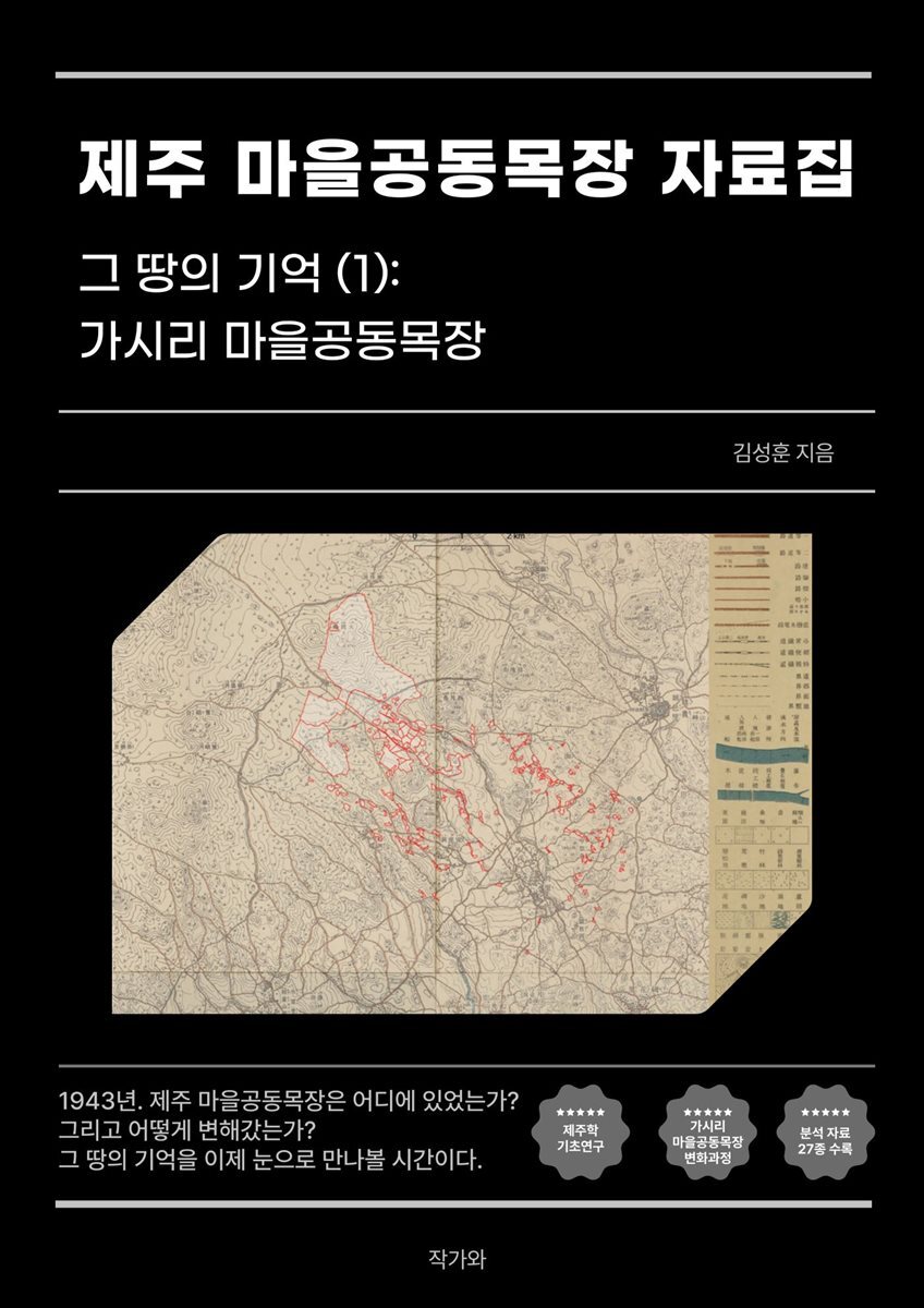 제주 마을공동목장 자료집, 그 땅의 기억 (1): 가시리 마을공동목장