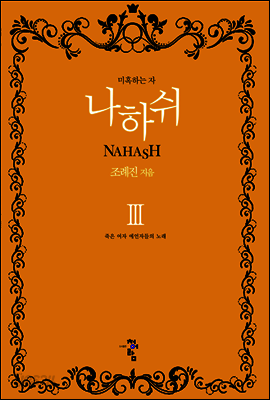 나하쉬 3 (완)