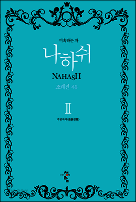 나하쉬 2