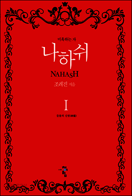 나하쉬 1