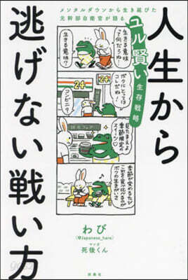 人生から逃げない戰い方