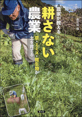 農家が敎える耕さない農業