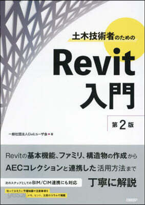 土木技術者のためのRevit入門 第2版