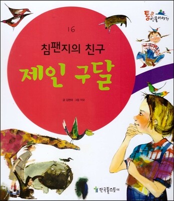 제인 구달
