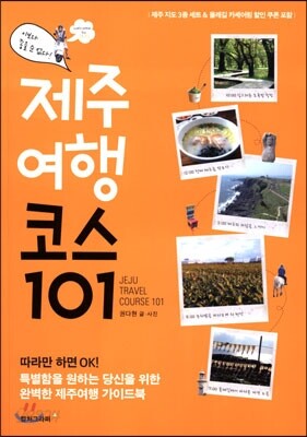 제주 여행 코스 101