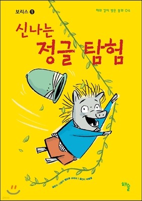 신나는 정글 탐험