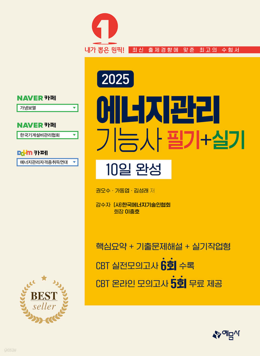 2025 에너지관리기능사 필기+실기 10일 완성
