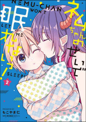 ネムちゃんのせいで眠れないっ! 2