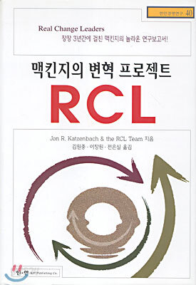 맥킨지의 변혁프로젝트 RCL