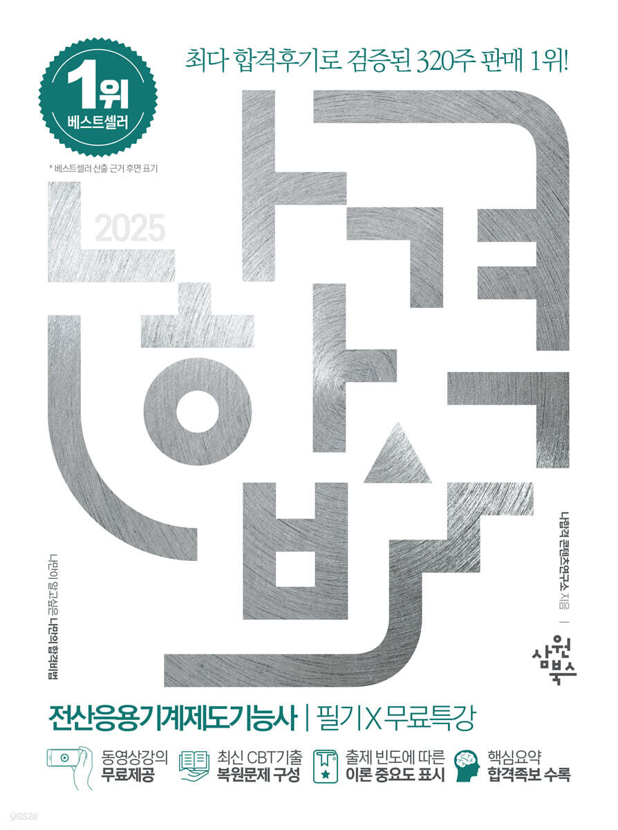 2025 나합격 전산응용기계제도기능사 필기+무료특강